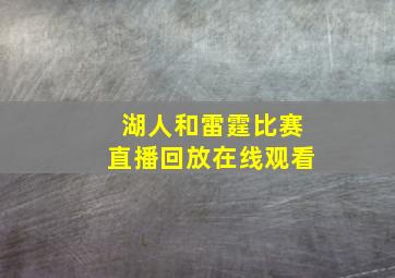 湖人和雷霆比赛直播回放在线观看