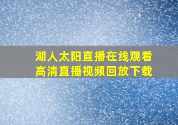 湖人太阳直播在线观看高清直播视频回放下载