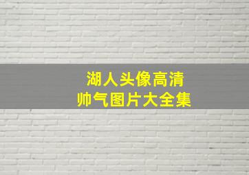 湖人头像高清帅气图片大全集