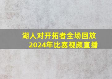 湖人对开拓者全场回放2024年比赛视频直播