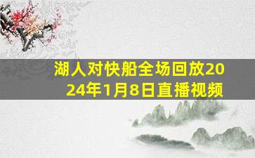 湖人对快船全场回放2024年1月8日直播视频