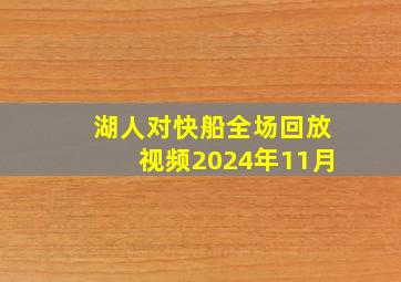 湖人对快船全场回放视频2024年11月