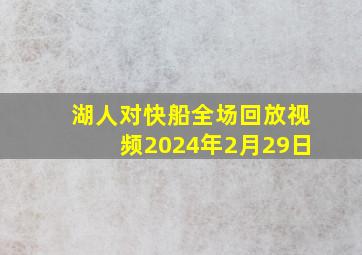 湖人对快船全场回放视频2024年2月29日