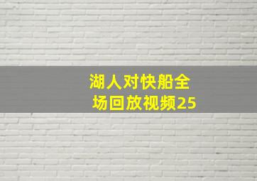 湖人对快船全场回放视频25