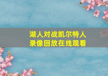 湖人对战凯尔特人录像回放在线观看