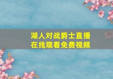 湖人对战爵士直播在线观看免费视频