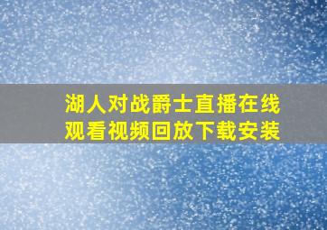 湖人对战爵士直播在线观看视频回放下载安装