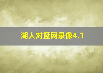 湖人对篮网录像4.1