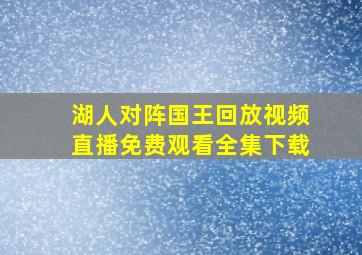 湖人对阵国王回放视频直播免费观看全集下载