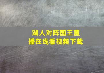 湖人对阵国王直播在线看视频下载