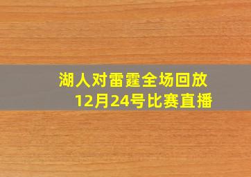 湖人对雷霆全场回放12月24号比赛直播