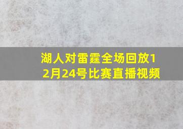 湖人对雷霆全场回放12月24号比赛直播视频