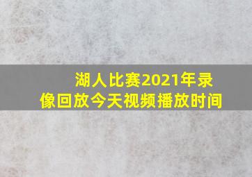 湖人比赛2021年录像回放今天视频播放时间