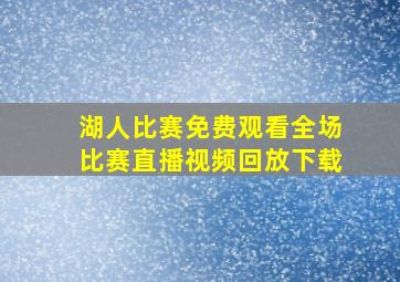 湖人比赛免费观看全场比赛直播视频回放下载