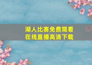 湖人比赛免费观看在线直播高清下载