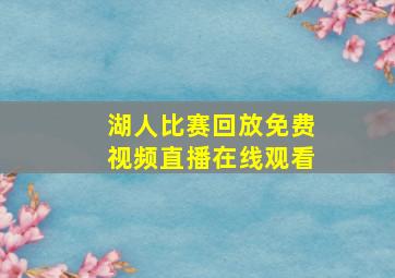 湖人比赛回放免费视频直播在线观看