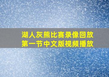 湖人灰熊比赛录像回放第一节中文版视频播放