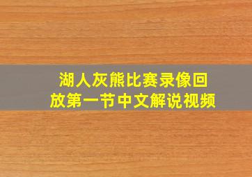 湖人灰熊比赛录像回放第一节中文解说视频