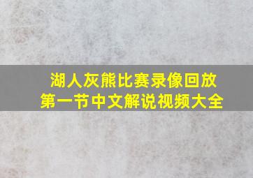 湖人灰熊比赛录像回放第一节中文解说视频大全