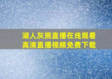 湖人灰熊直播在线观看高清直播视频免费下载