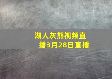 湖人灰熊视频直播3月28日直播