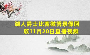 湖人爵士比赛微博录像回放11月20日直播视频