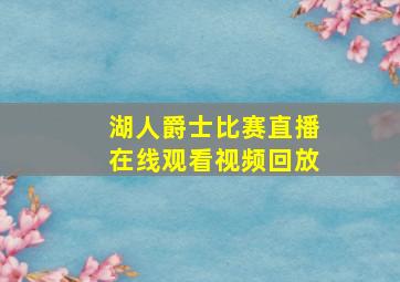 湖人爵士比赛直播在线观看视频回放