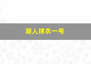 湖人球衣一号