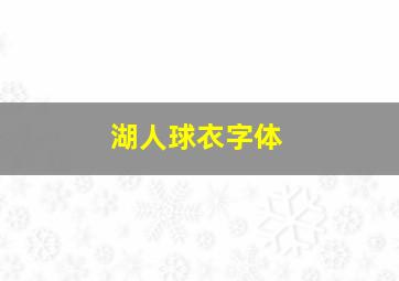 湖人球衣字体