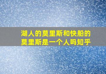 湖人的莫里斯和快船的莫里斯是一个人吗知乎