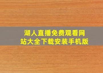 湖人直播免费观看网站大全下载安装手机版