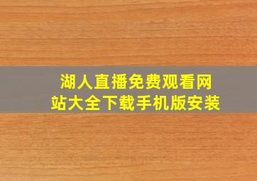 湖人直播免费观看网站大全下载手机版安装