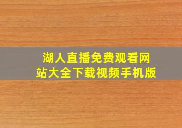 湖人直播免费观看网站大全下载视频手机版