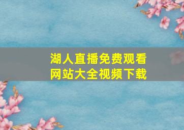 湖人直播免费观看网站大全视频下载