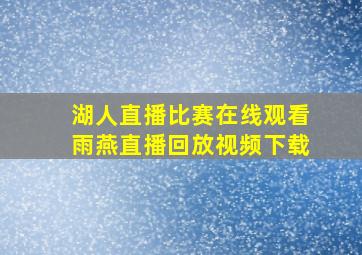 湖人直播比赛在线观看雨燕直播回放视频下载