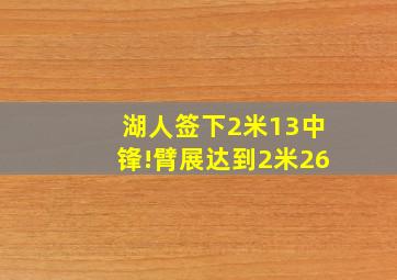 湖人签下2米13中锋!臂展达到2米26