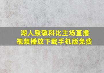 湖人致敬科比主场直播视频播放下载手机版免费