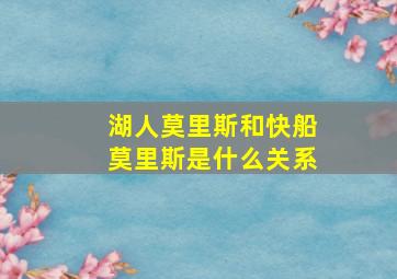 湖人莫里斯和快船莫里斯是什么关系