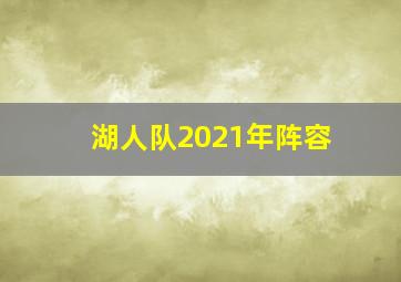 湖人队2021年阵容