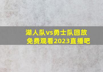 湖人队vs勇士队回放免费观看2023直播吧