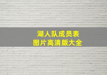 湖人队成员表图片高清版大全