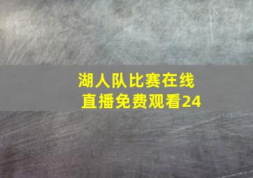 湖人队比赛在线直播免费观看24