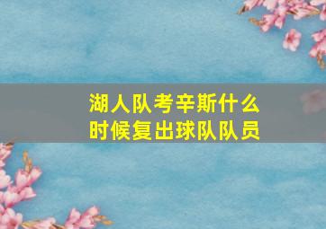 湖人队考辛斯什么时候复出球队队员