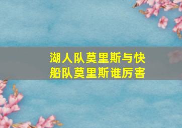 湖人队莫里斯与快船队莫里斯谁厉害