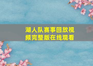 湖人队赛事回放视频完整版在线观看