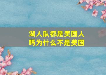 湖人队都是美国人吗为什么不是美国