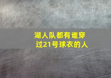 湖人队都有谁穿过21号球衣的人