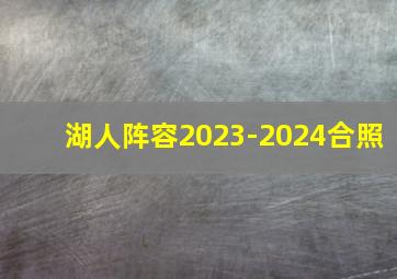 湖人阵容2023-2024合照