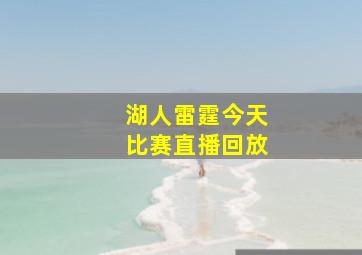 湖人雷霆今天比赛直播回放