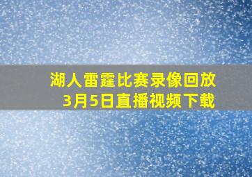 湖人雷霆比赛录像回放3月5日直播视频下载